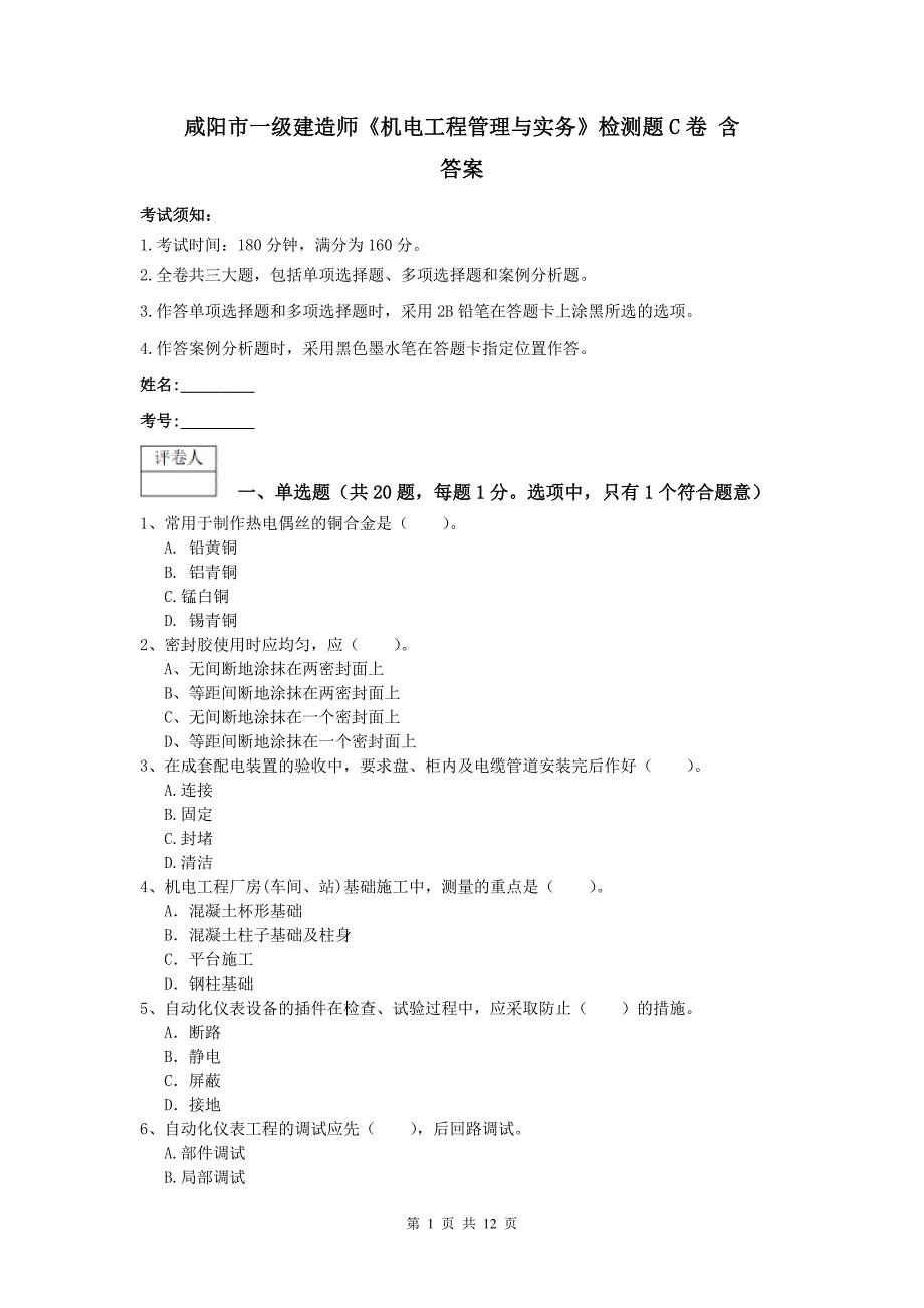 咸阳市一级建造师《机电工程管理与实务》检测题c卷 含答案_第1页