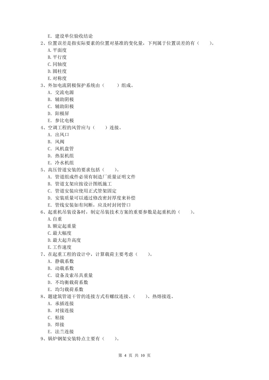 2019版注册一级建造师《机电工程管理与实务》真题b卷 附解析_第4页