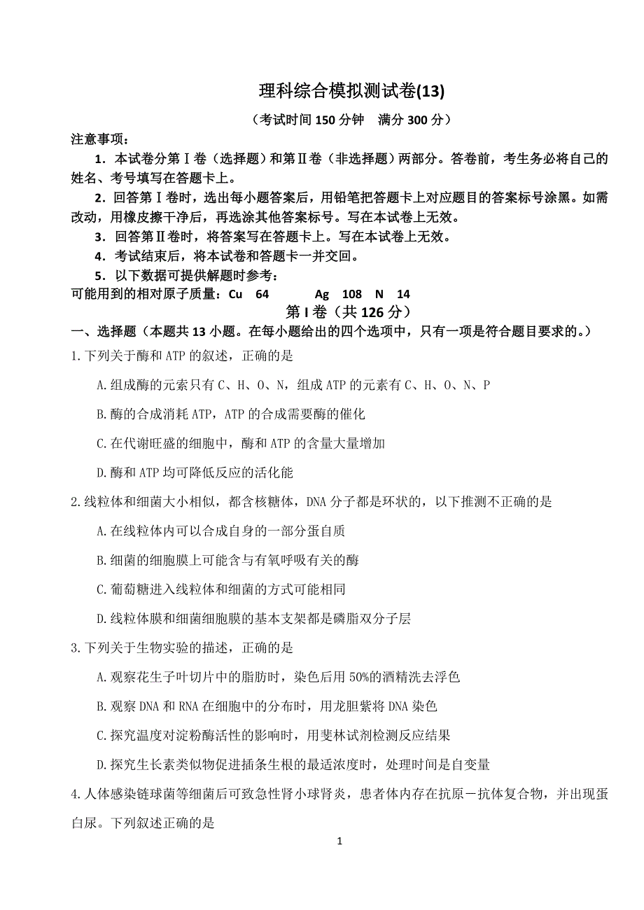 理科综合模拟测试卷(13)_第1页