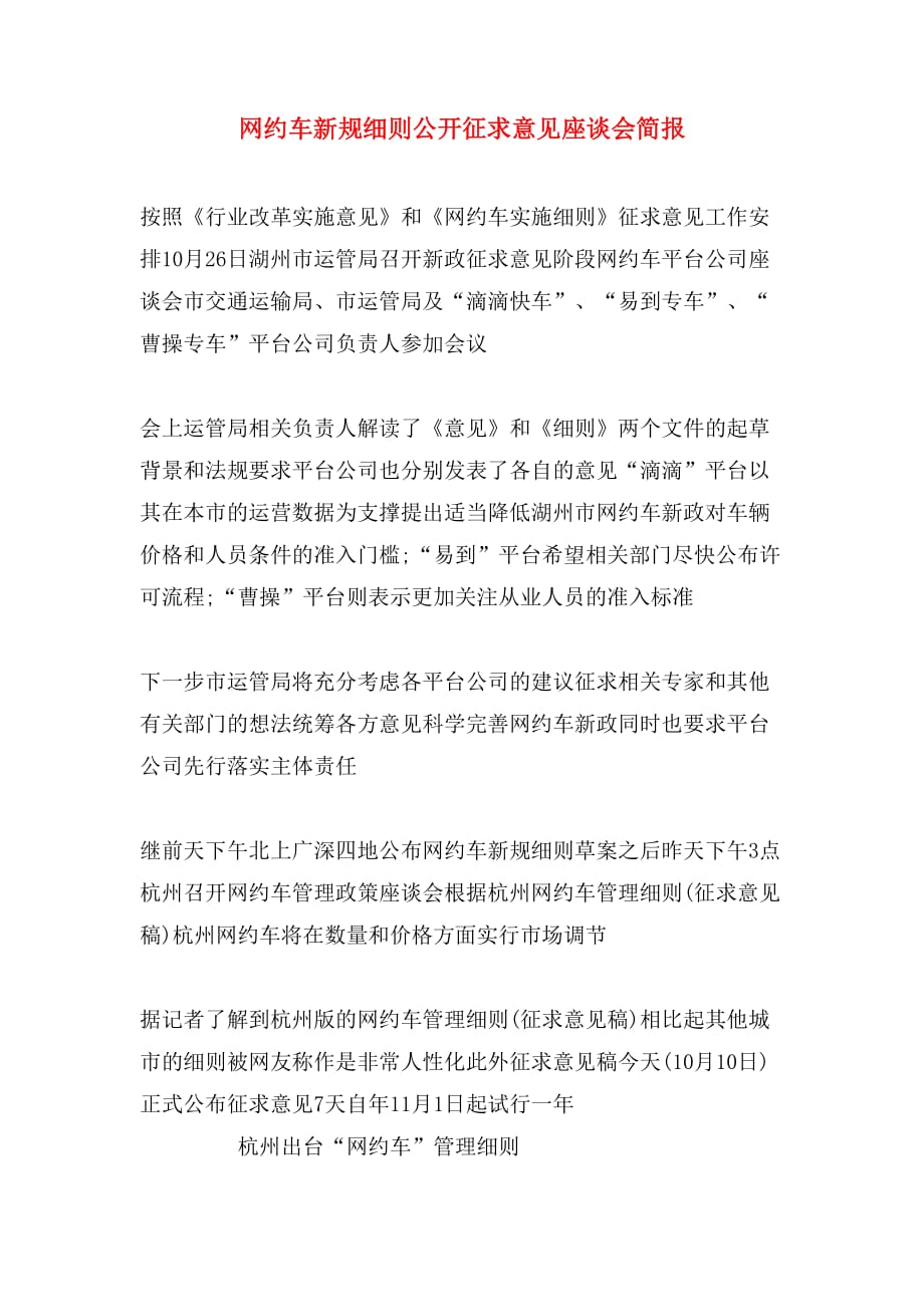 网约车新规细则公开征求意见座谈会简报_第1页