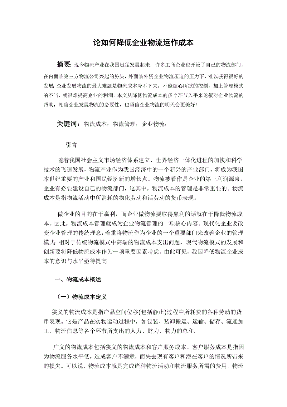 毕业论文论如何降低企业物流运作成本.._第1页