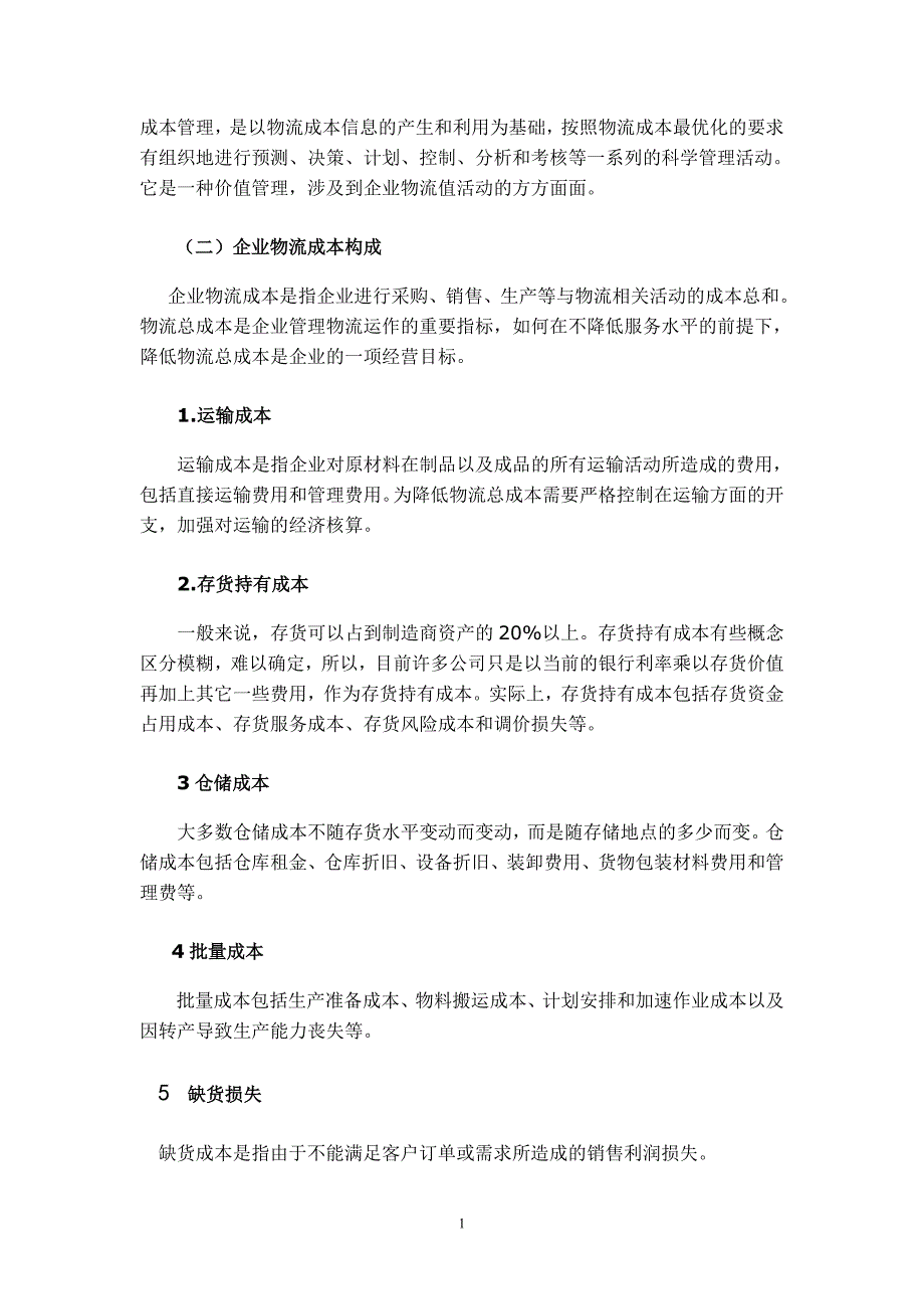 毕业论文论如何降低企业物流运作成本.._第2页