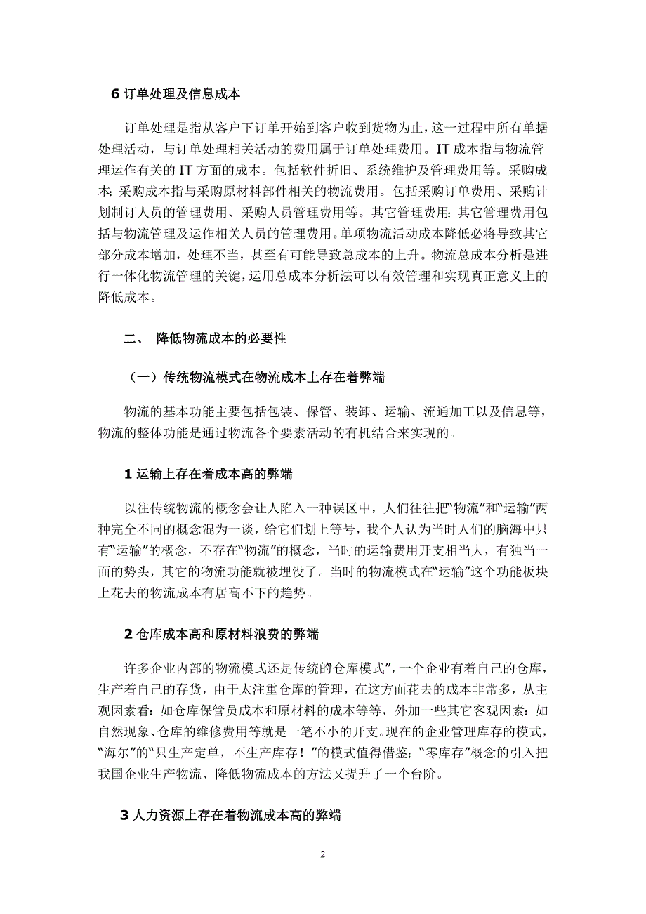 毕业论文论如何降低企业物流运作成本.._第3页