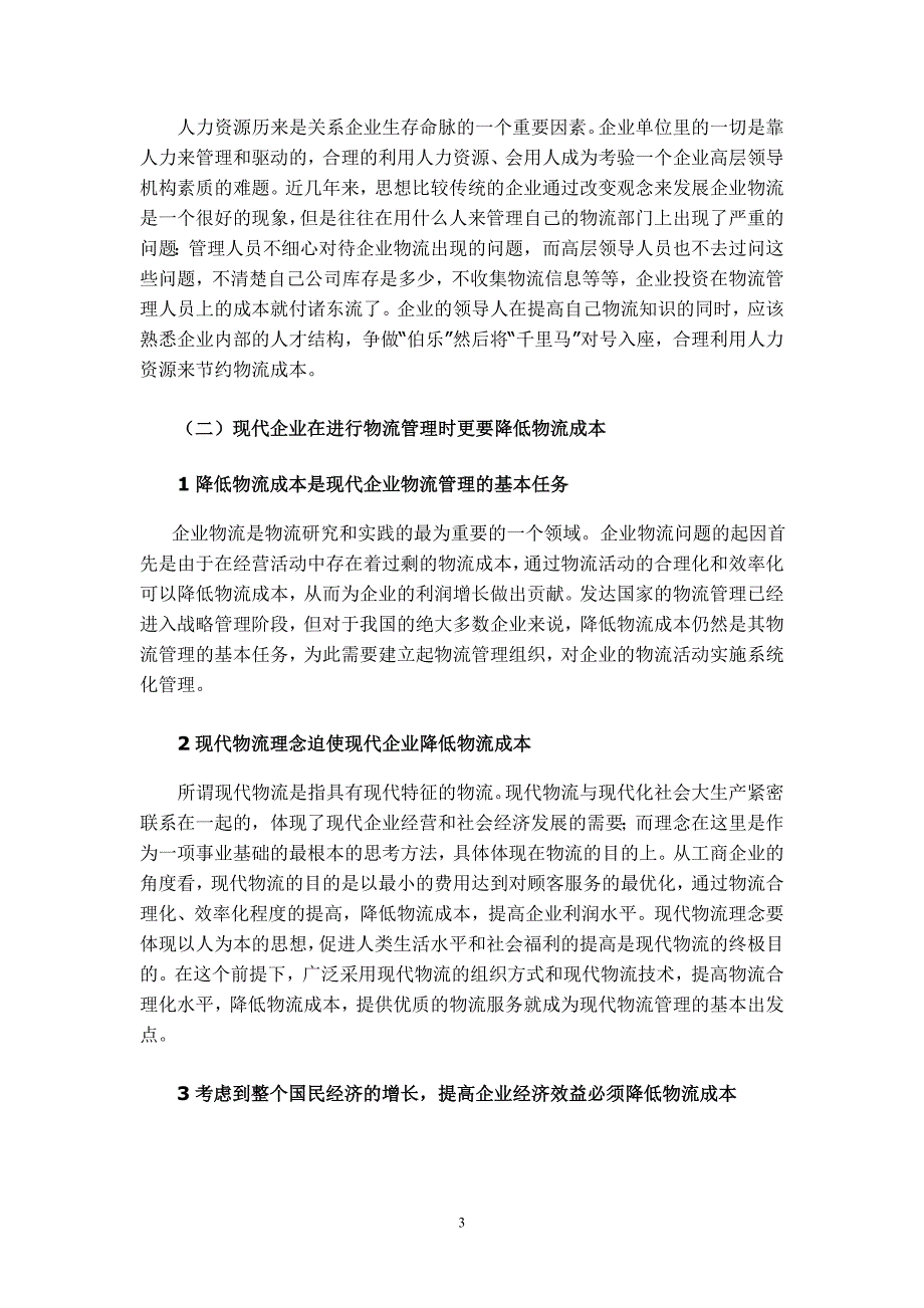 毕业论文论如何降低企业物流运作成本.._第4页