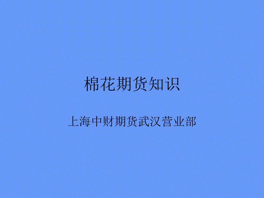 棉花期货知识_第1页