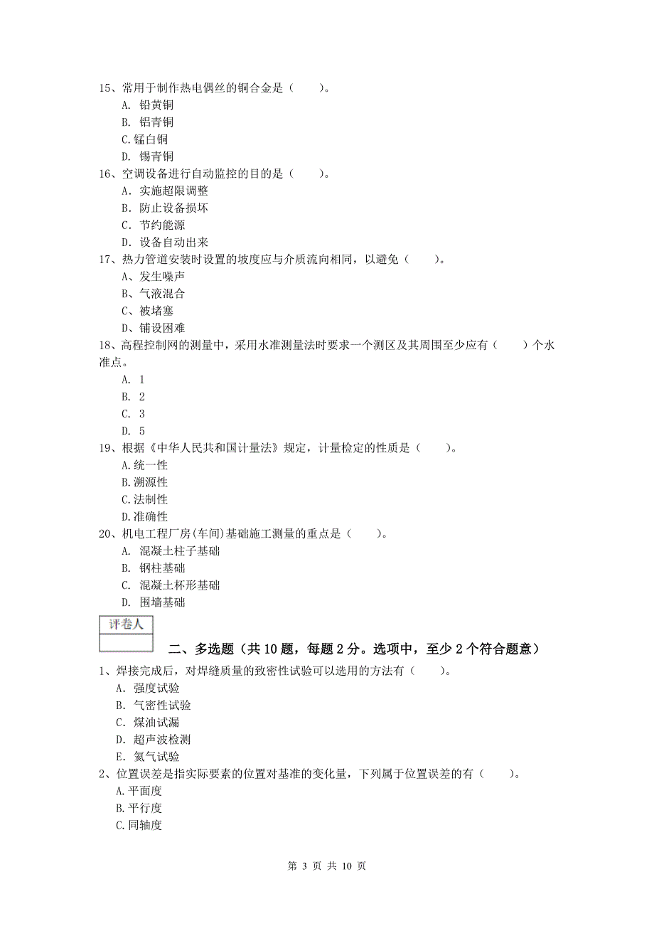 临汾市一级建造师《机电工程管理与实务》综合练习b卷 含答案_第3页