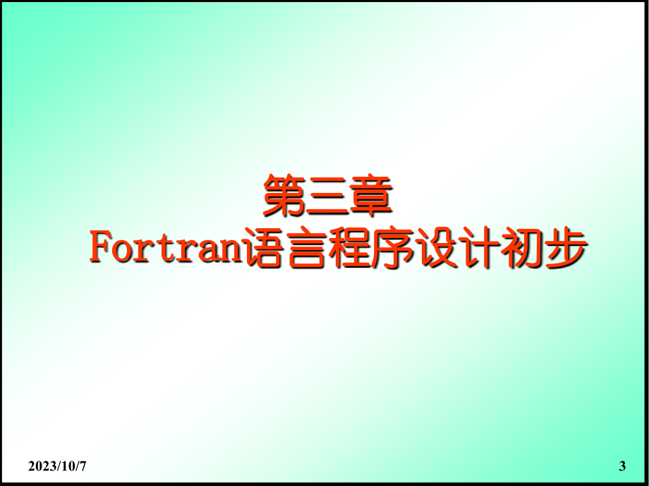 fortran语言剖析_第3页