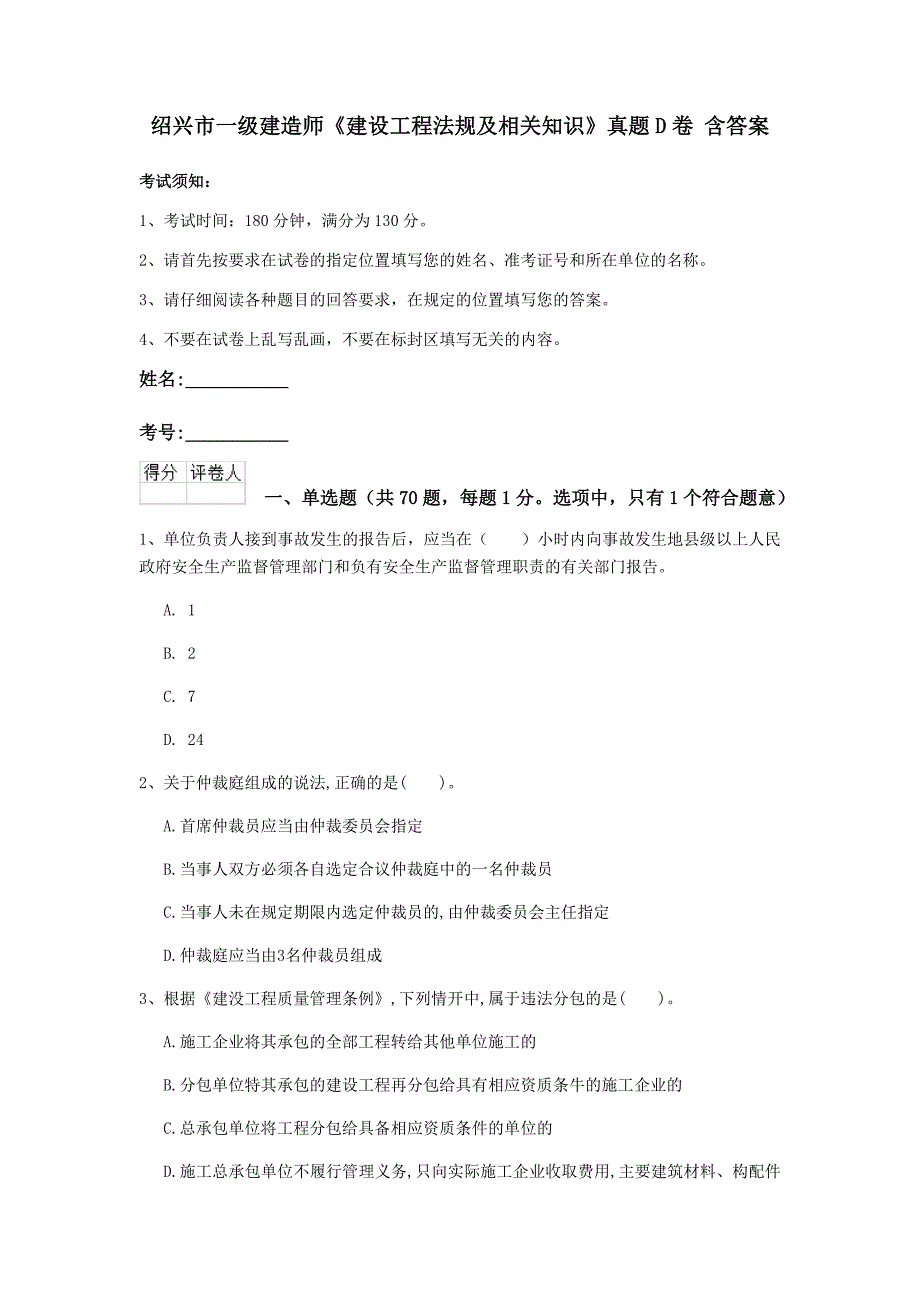 绍兴市一级建造师《建设工程法规及相关知识》真题d卷 含答案_第1页