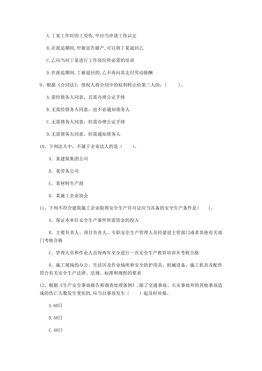 绍兴市一级建造师《建设工程法规及相关知识》真题d卷 含答案_第3页