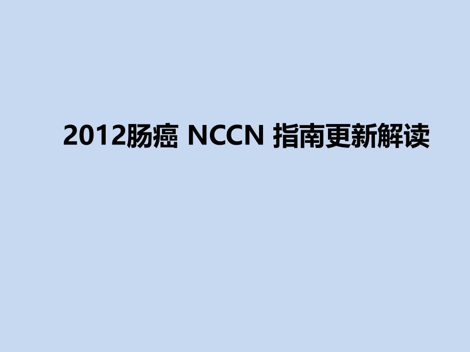 2012年_肠癌nccn指南更新解读_第1页