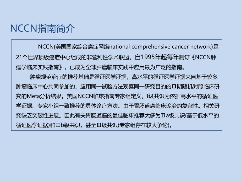 2012年_肠癌nccn指南更新解读_第2页
