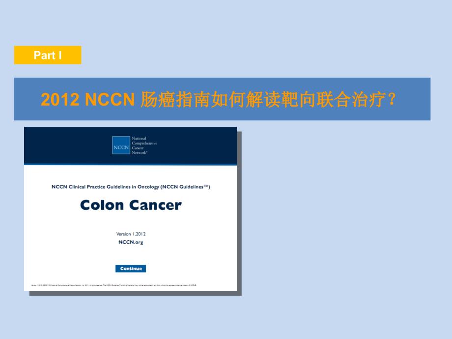 2012年_肠癌nccn指南更新解读_第4页