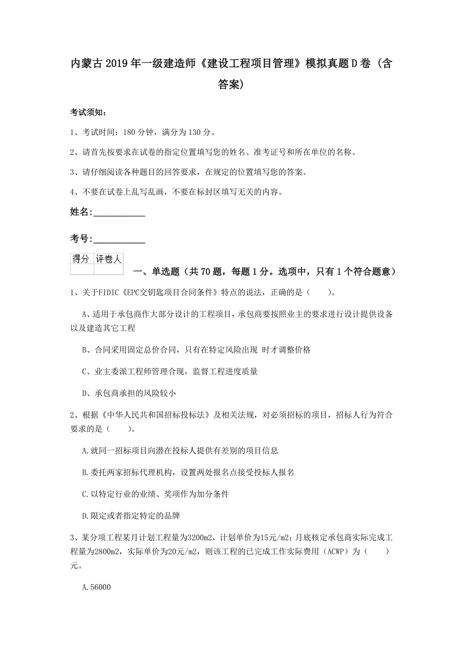 内蒙古2019年一级建造师《建设工程项目管理》模拟真题d卷 （含答案）_第1页