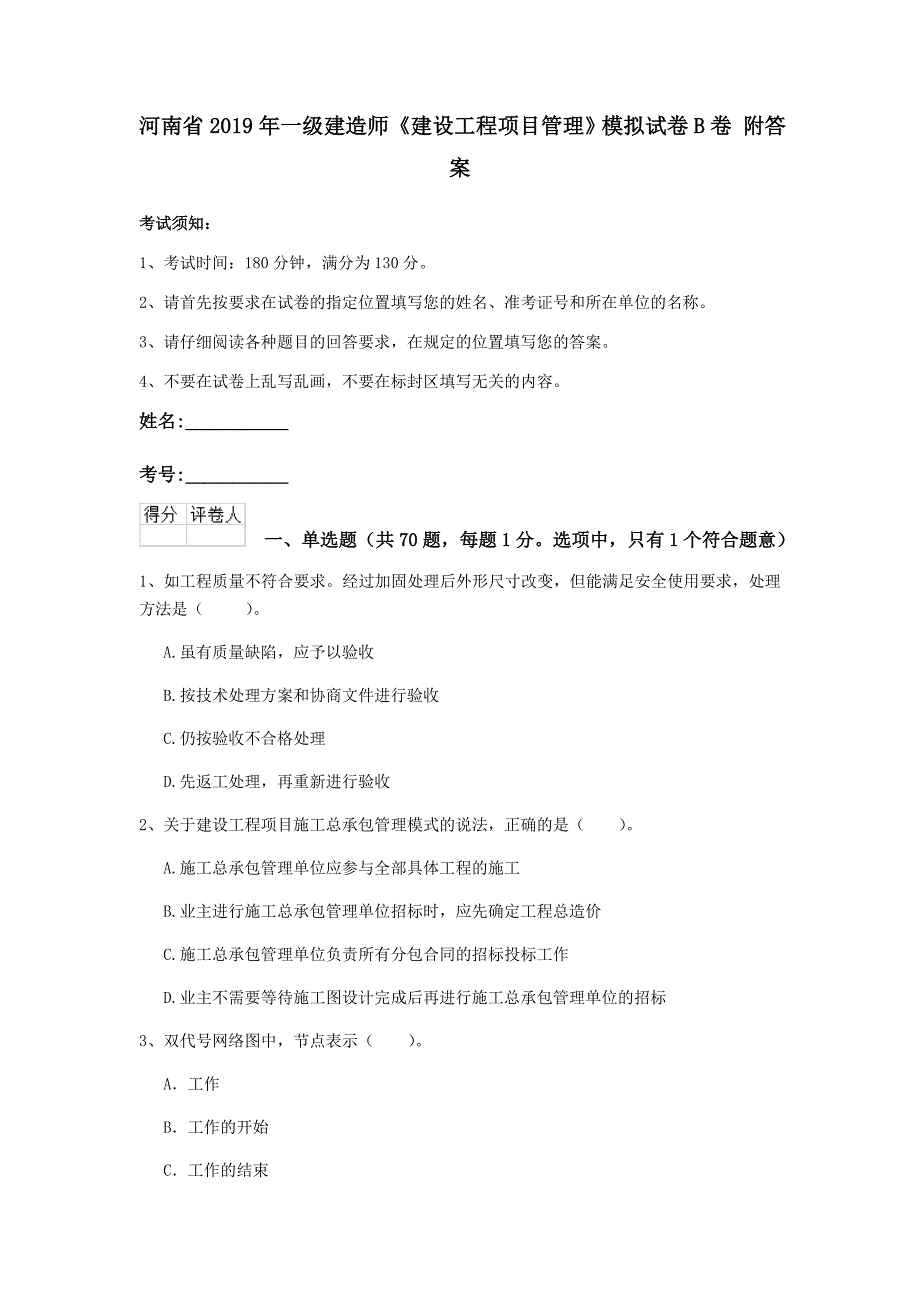 河南省2019年一级建造师《建设工程项目管理》模拟试卷b卷 附答案_第1页