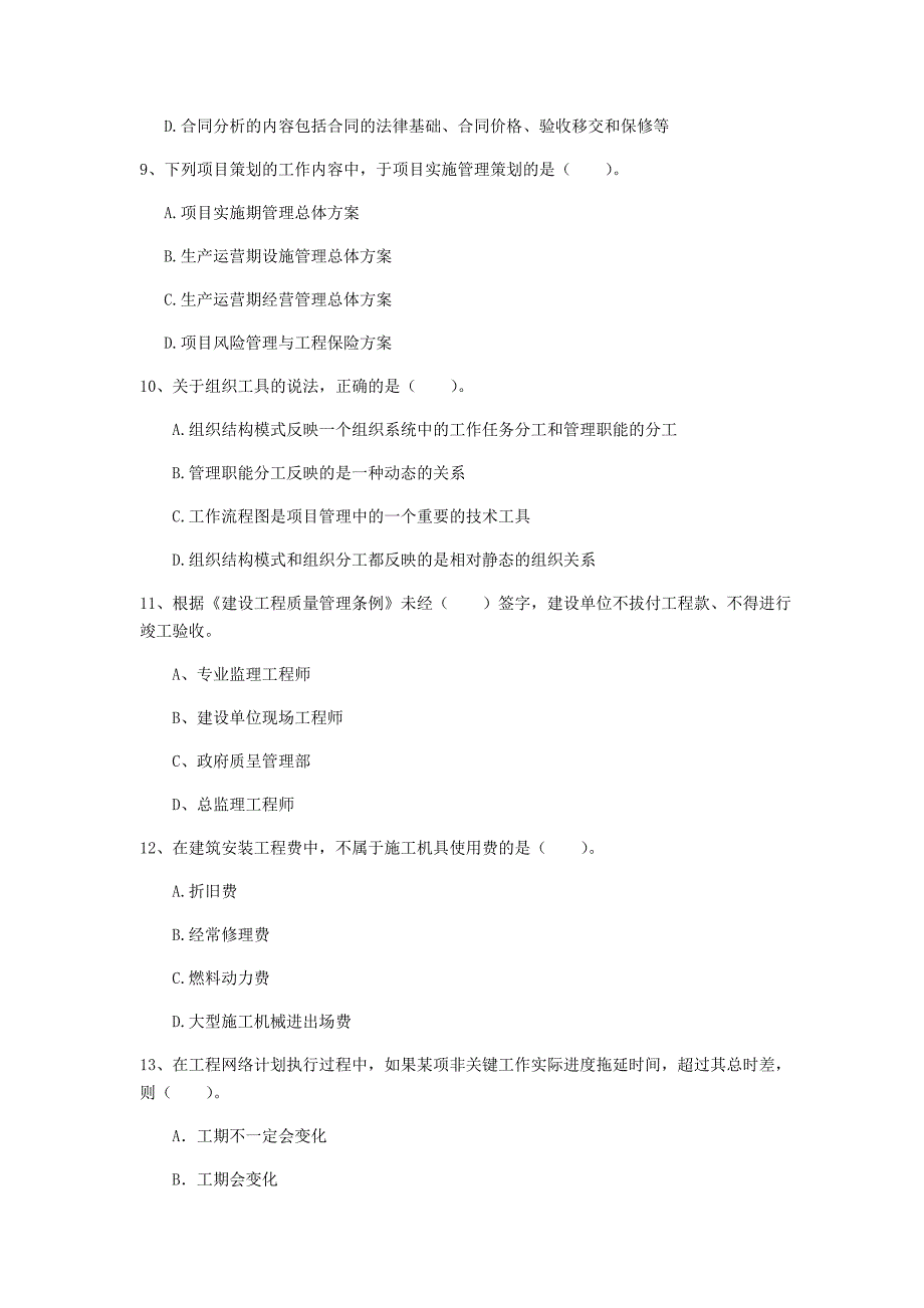 河南省2019年一级建造师《建设工程项目管理》模拟试卷b卷 附答案_第3页