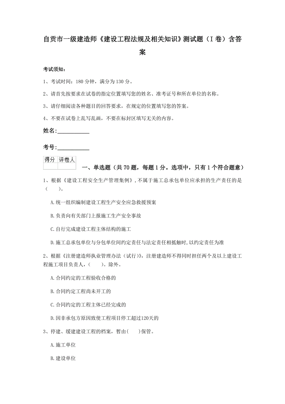 自贡市一级建造师《建设工程法规及相关知识》测试题（i卷） 含答案_第1页