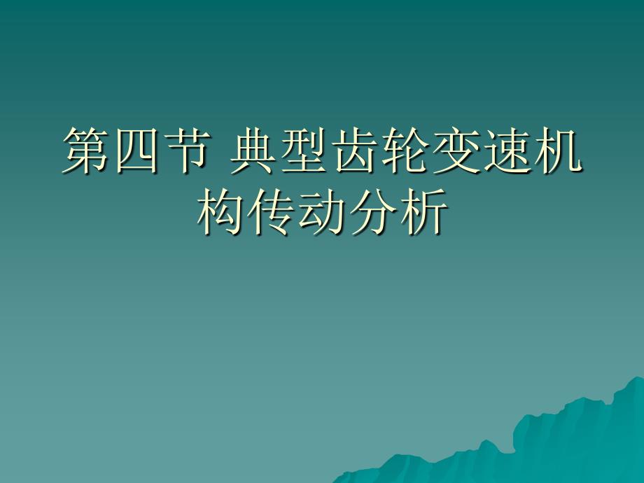 典型齿轮变速机构剖析_第1页