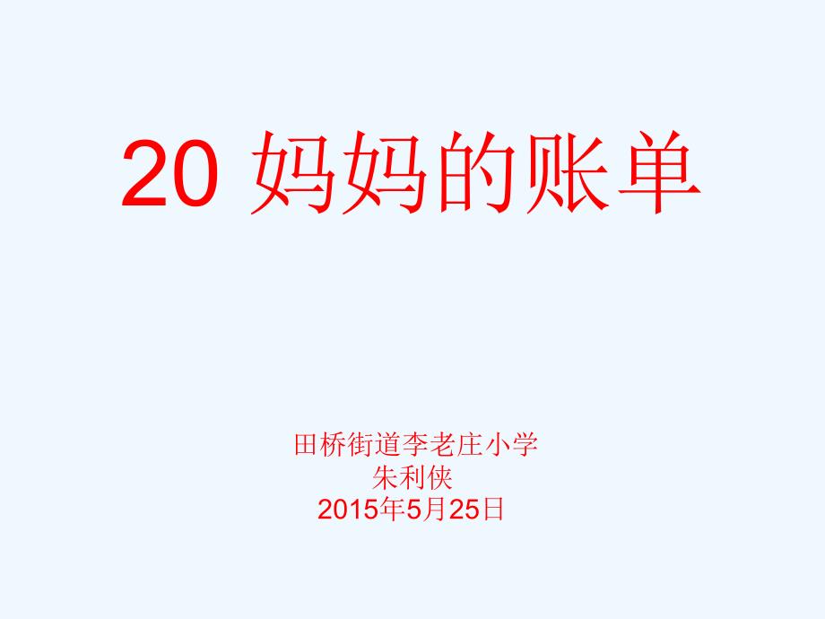 （精品）三年级人教版语文下册20《妈妈的账单》_第1页