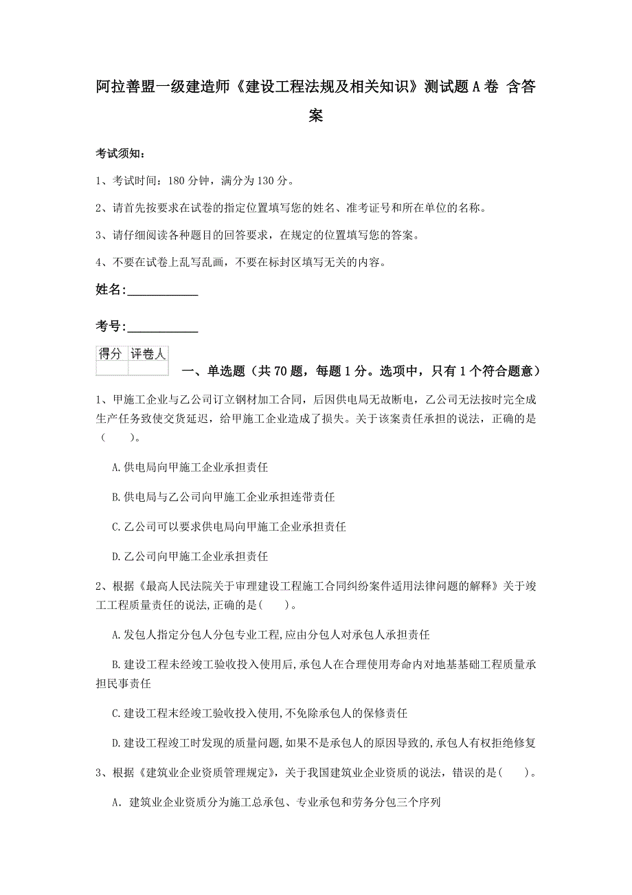 阿拉善盟一级建造师《建设工程法规及相关知识》测试题a卷 含答案_第1页