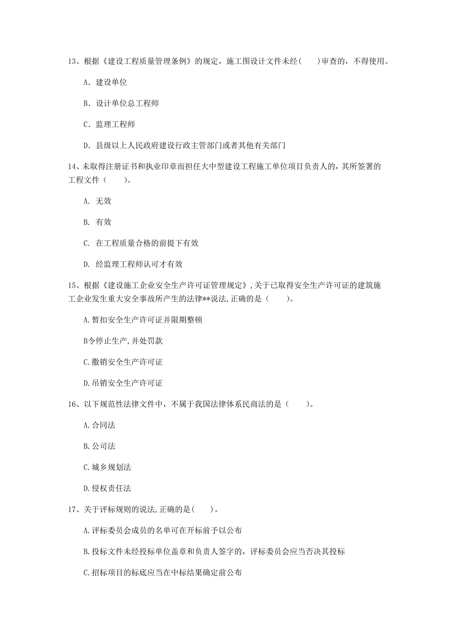 阿拉善盟一级建造师《建设工程法规及相关知识》测试题a卷 含答案_第4页