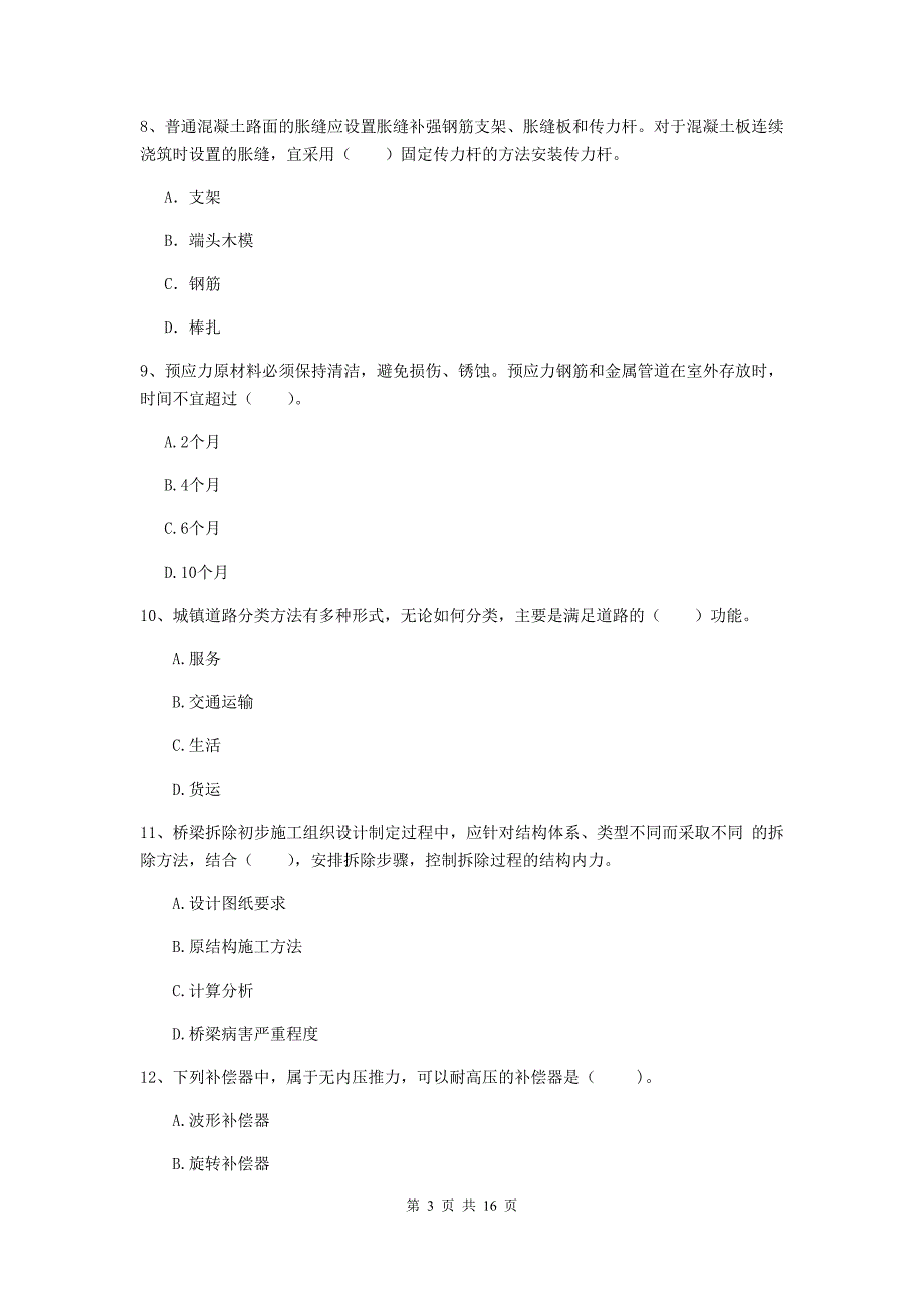 黑龙江省一级建造师《市政公用工程管理与实务》试卷（i卷） 附解析_第3页