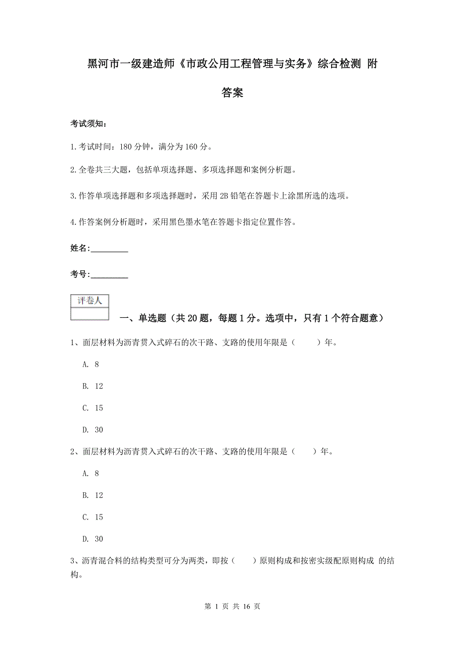 黑河市一级建造师《市政公用工程管理与实务》综合检测 附答案_第1页