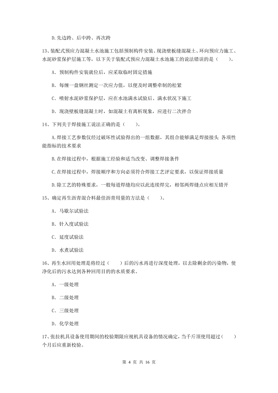 黑河市一级建造师《市政公用工程管理与实务》综合检测 附答案_第4页