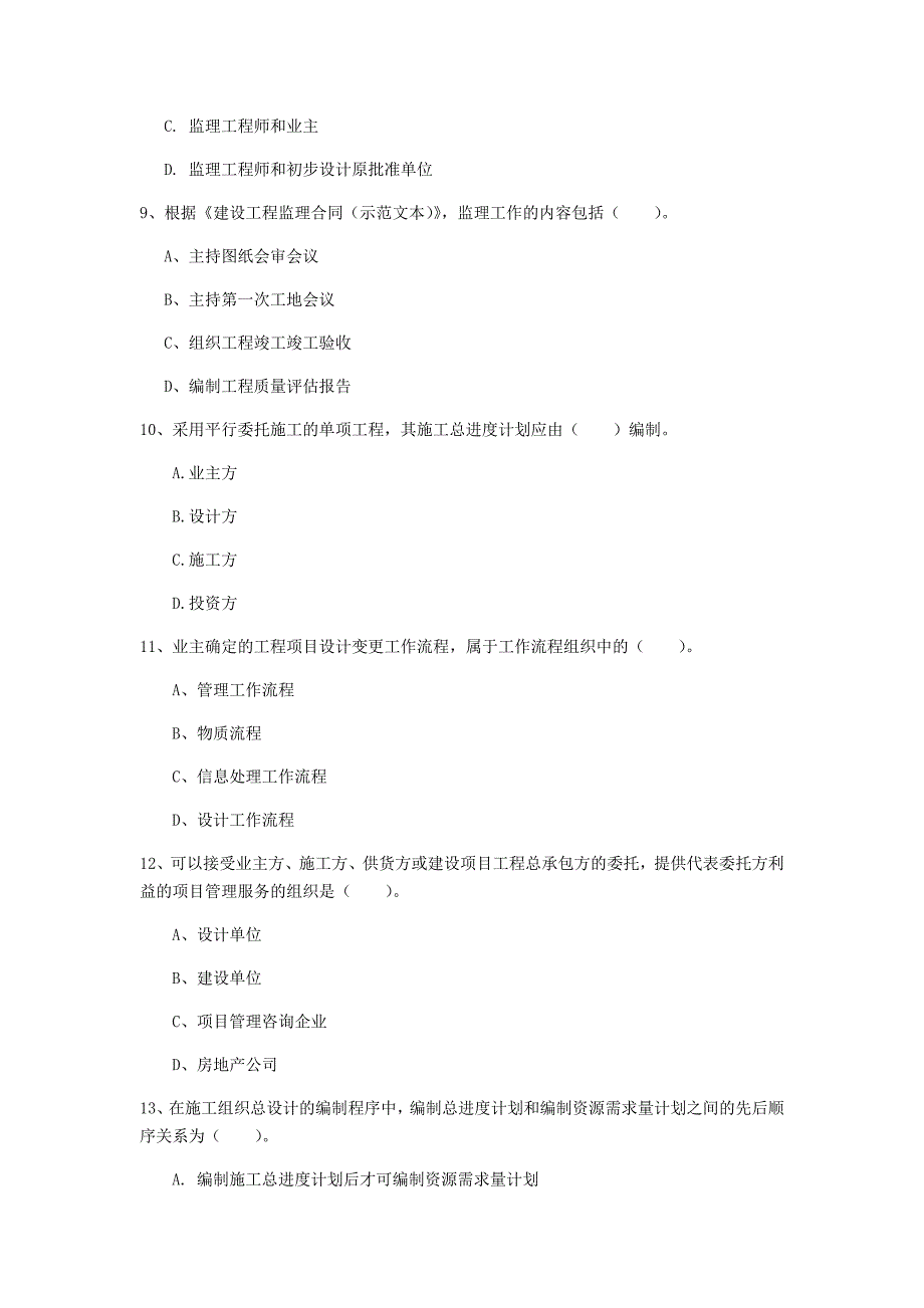 江苏省2019年一级建造师《建设工程项目管理》真题（i卷） 附答案_第3页