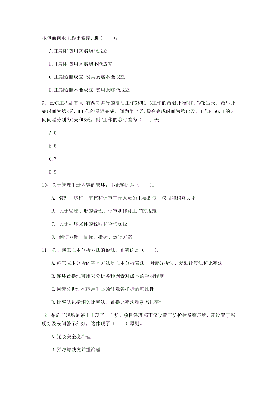 甘肃省2019年一级建造师《建设工程项目管理》练习题b卷 （含答案）_第3页