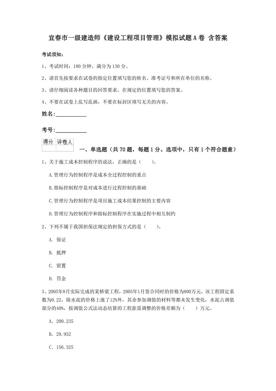 宜春市一级建造师《建设工程项目管理》模拟试题a卷 含答案_第1页