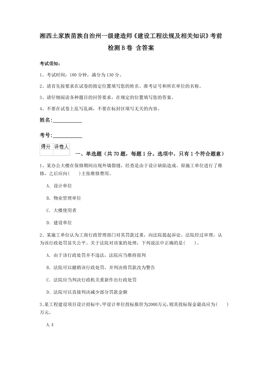 湘西土家族苗族自治州一级建造师《建设工程法规及相关知识》考前检测b卷 含答案_第1页