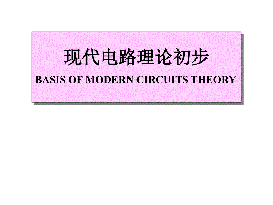 现代电路理论学习精讲课件_第1页