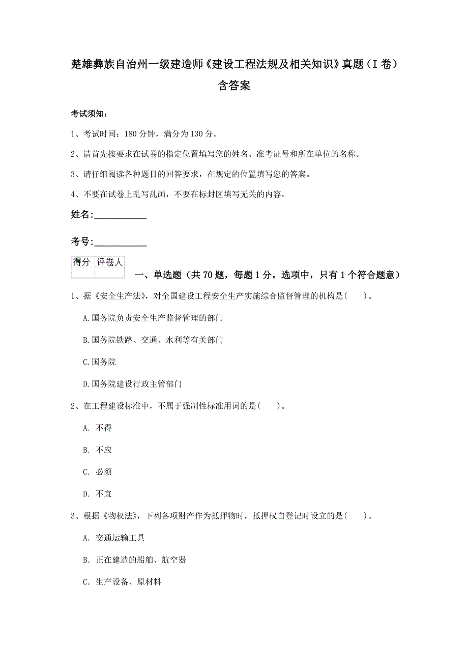 楚雄彝族自治州一级建造师《建设工程法规及相关知识》真题（i卷） 含答案_第1页