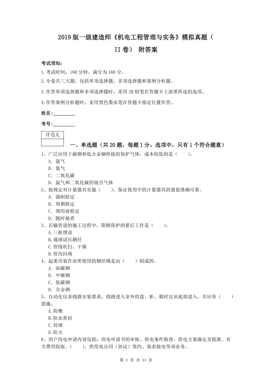 2019版一级建造师《机电工程管理与实务》模拟真题（ii卷） 附答案_第1页