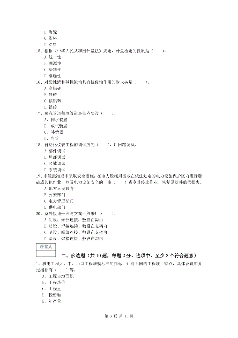 2019版一级建造师《机电工程管理与实务》模拟真题（ii卷） 附答案_第3页