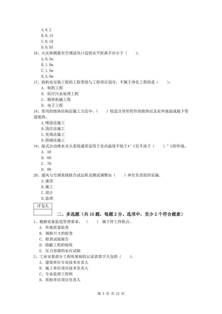 盐城市一级建造师《机电工程管理与实务》练习题（i卷） 含答案_第3页