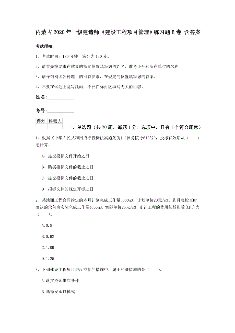 内蒙古2020年一级建造师《建设工程项目管理》练习题b卷 含答案_第1页