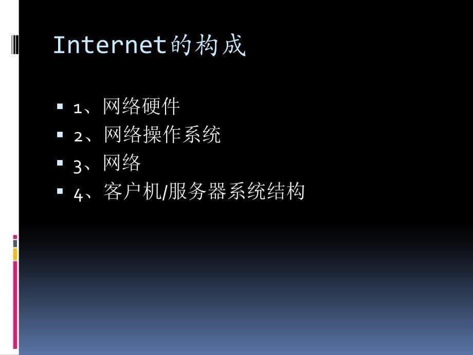 第二章internet的基础知识._第5页