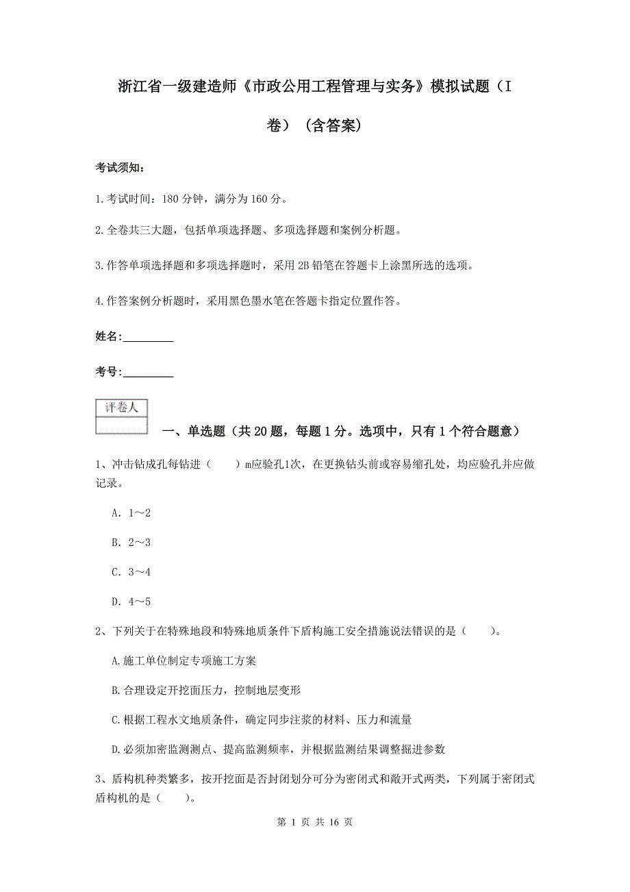 浙江省一级建造师《市政公用工程管理与实务》模拟试题（i卷） （含答案）_第1页