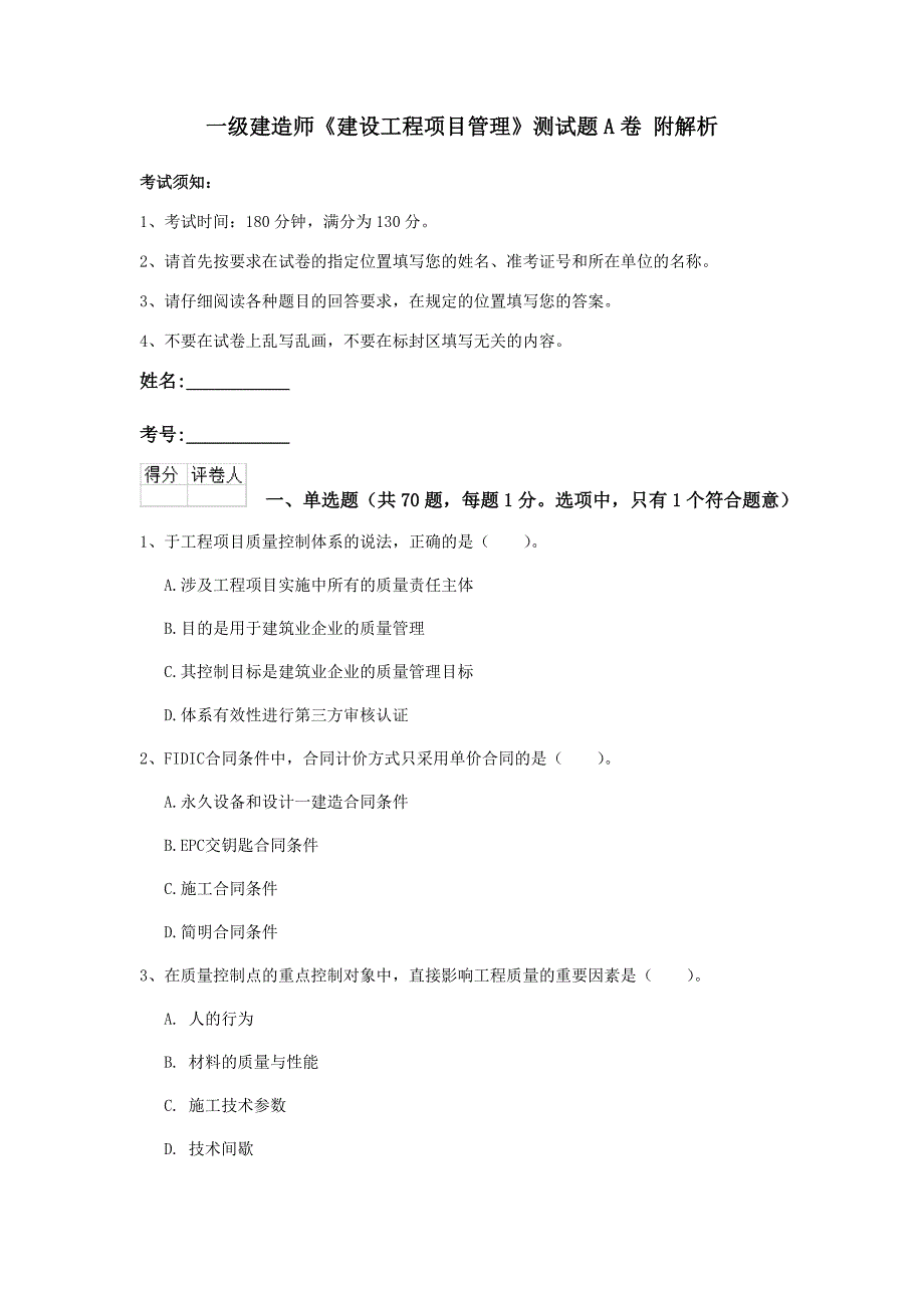 一级建造师《建设工程项目管理》测试题a卷 附解析_第1页