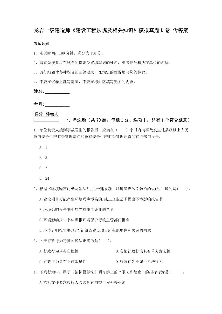 龙岩一级建造师《建设工程法规及相关知识》模拟真题d卷 含答案_第1页