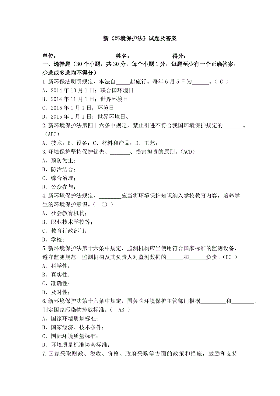 新《环境保护法》解读和试题答案剖析_第1页