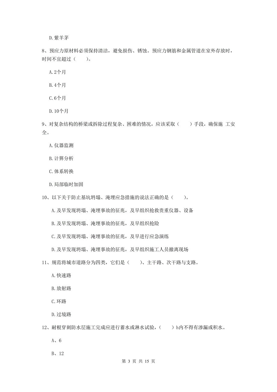 山南地区一级建造师《市政公用工程管理与实务》模拟试题 （含答案）_第3页