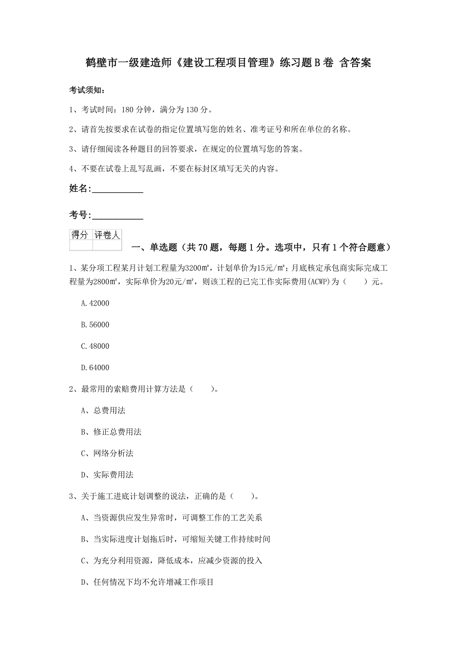 鹤壁市一级建造师《建设工程项目管理》练习题b卷 含答案_第1页