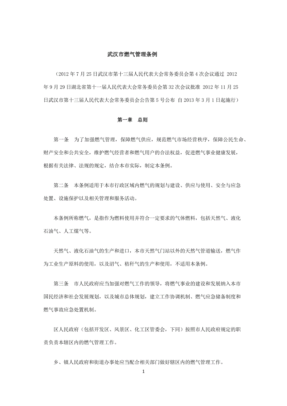 武汉市燃气管理条例讲义_第1页