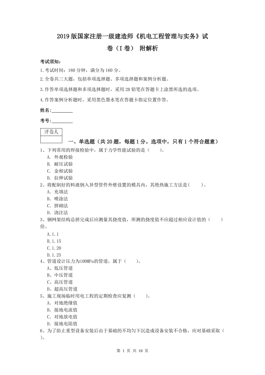 2019版国家注册一级建造师《机电工程管理与实务》试卷（i卷） 附解析_第1页