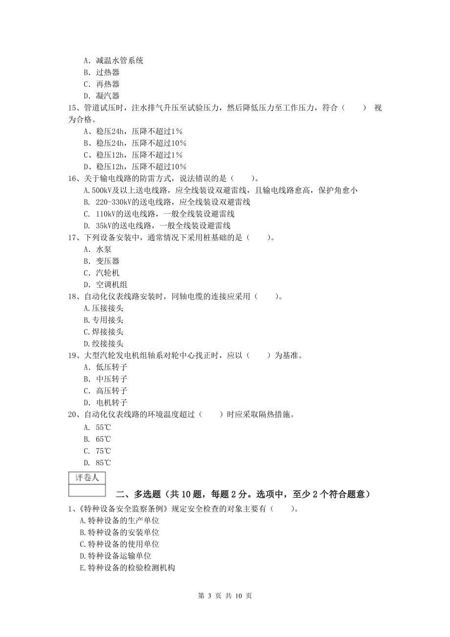 2019版国家注册一级建造师《机电工程管理与实务》试卷（i卷） 附解析_第3页