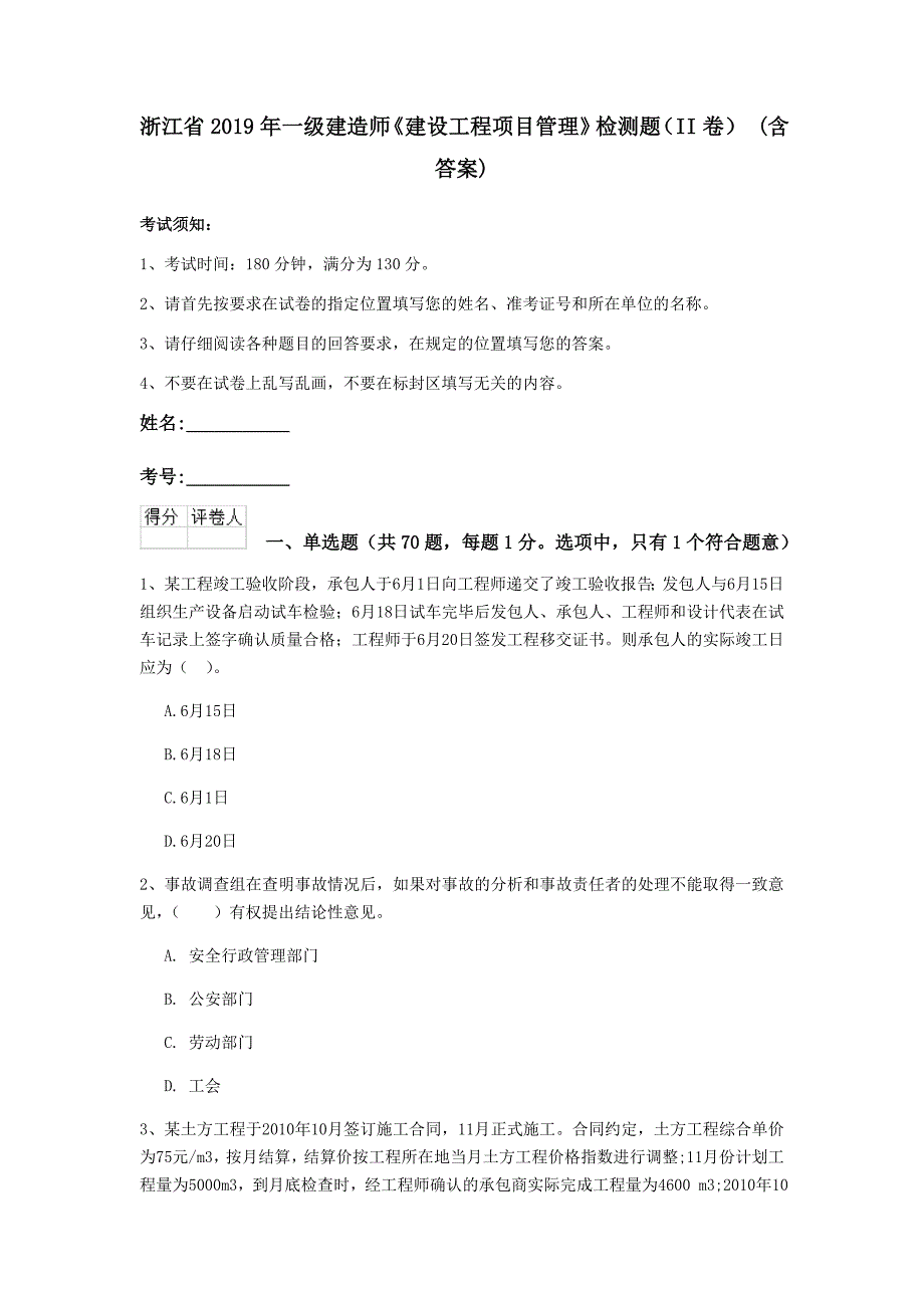 浙江省2019年一级建造师《建设工程项目管理》检测题（ii卷） （含答案）_第1页