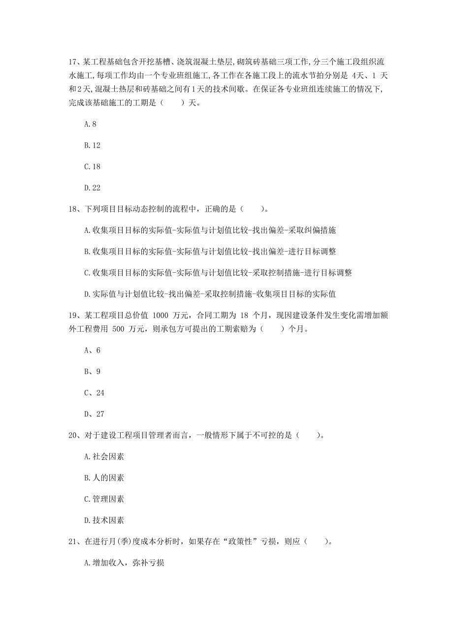 浙江省2019年一级建造师《建设工程项目管理》检测题（ii卷） （含答案）_第5页