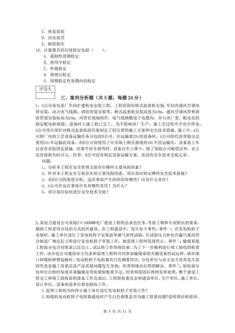 延边朝鲜族自治州一级建造师《机电工程管理与实务》综合练习b卷 含答案_第5页